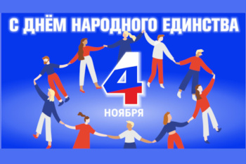 «В единстве народов сила страны», мероприятие посвященное Дню народного единства 6+